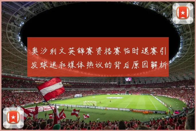 奥沙利文英锦赛资格赛临时退赛引发球迷和媒体热议的背后原因解析