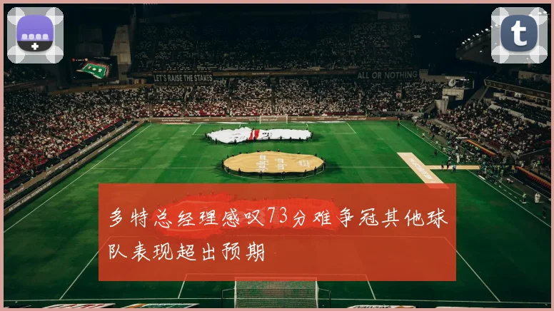 多特总经理感叹73分难争冠其他球队表现超出预期