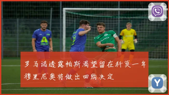 罗马诺透露帕斯渴望留在科莫一年穆里尼奥将做出回购决定