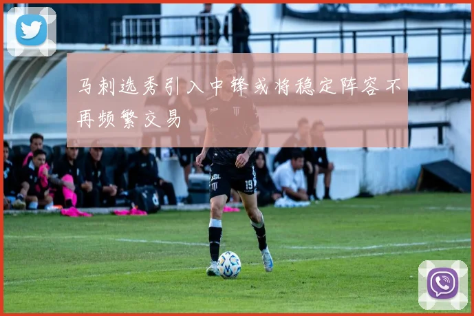 马刺选秀引入中锋或将稳定阵容不再频繁交易