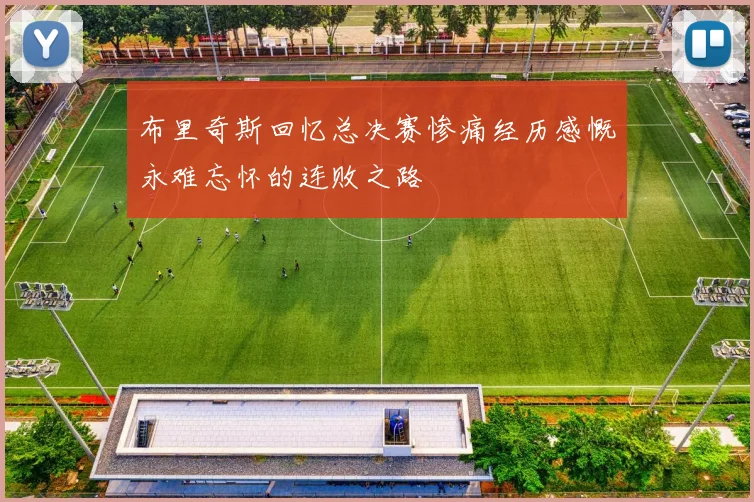 布里奇斯回忆总决赛惨痛经历感慨永难忘怀的连败之路