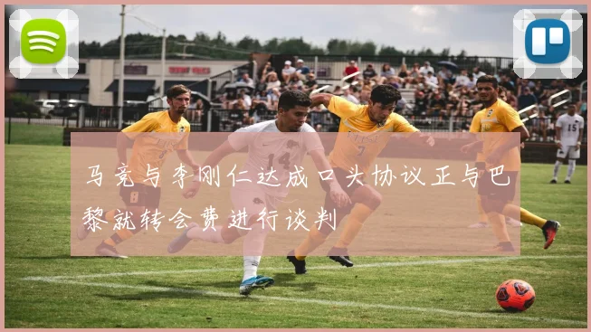 马竞与李刚仁达成口头协议正与巴黎就转会费进行谈判