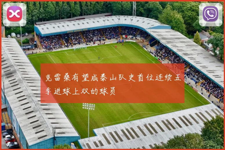 克雷桑有望成泰山队史首位连续五季进球上双的球员
