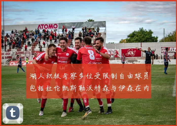 湖人积极考察多位受限制自由球员包括杜伦凯斯勒沃特森与伊森在内