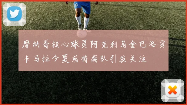 摩纳哥核心球员阿克利乌舍巴洛贡卡马拉今夏或将离队引发关注