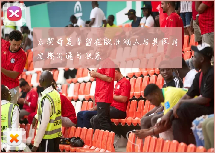 东契奇夏季留在欧洲湖人与其保持定期沟通与联系