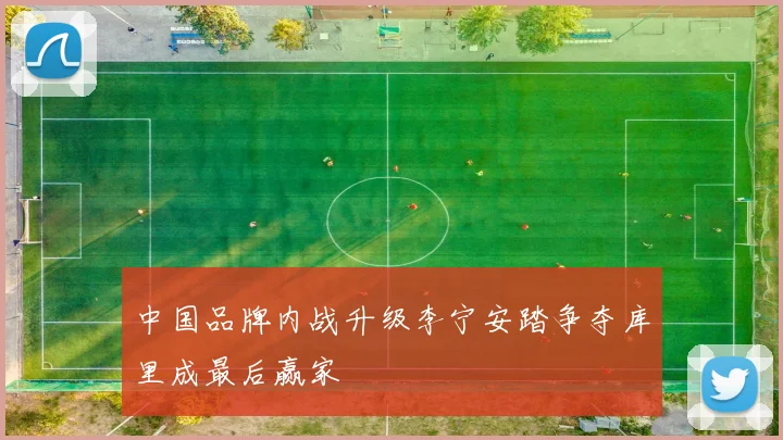 中国品牌内战升级李宁安踏争夺库里成最后赢家